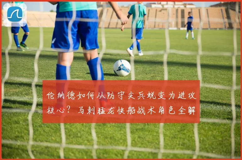 伦纳德如何从防守尖兵蜕变为进攻核心？马刺猛龙快船战术角色全解析