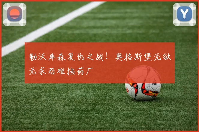 勒沃库森复仇之战！奥格斯堡无欲无求恐难挡药厂