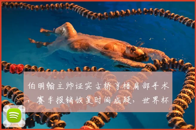 伯明翰主帅证实古桥亨梧肩部手术，赛季报销恢复时间成疑，世界杯前景如何？
