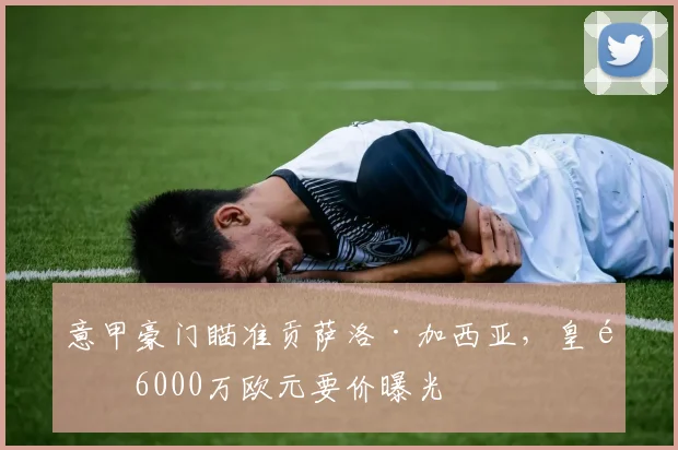 意甲豪门瞄准贡萨洛·加西亚，皇马6000万欧元要价曝光