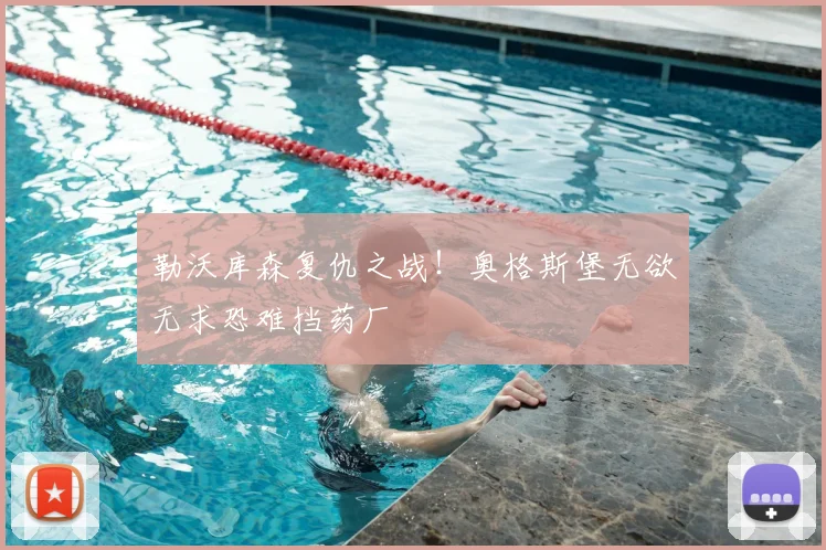 勒沃库森复仇之战！奥格斯堡无欲无求恐难挡药厂