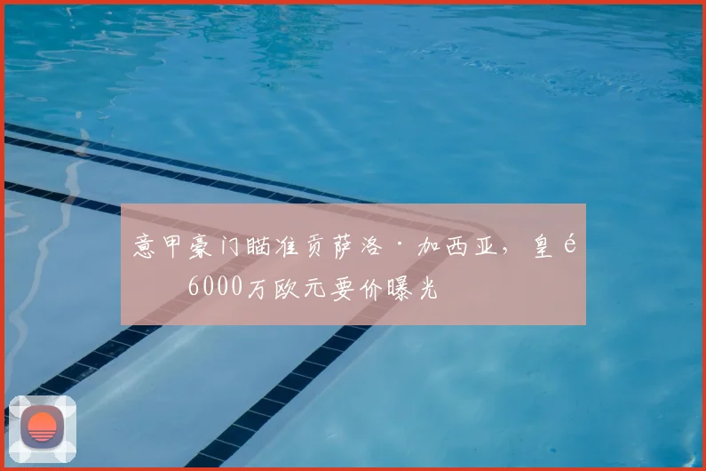 意甲豪门瞄准贡萨洛·加西亚，皇马6000万欧元要价曝光