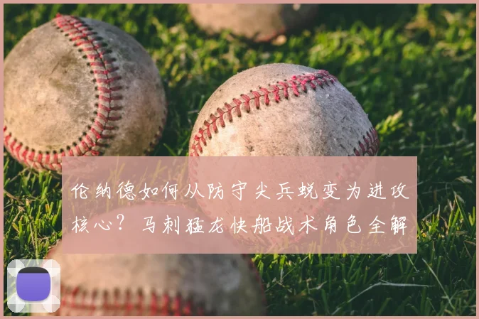 伦纳德如何从防守尖兵蜕变为进攻核心？马刺猛龙快船战术角色全解析