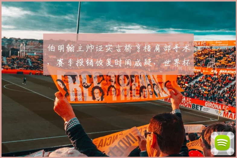 伯明翰主帅证实古桥亨梧肩部手术，赛季报销恢复时间成疑，世界杯前景如何？